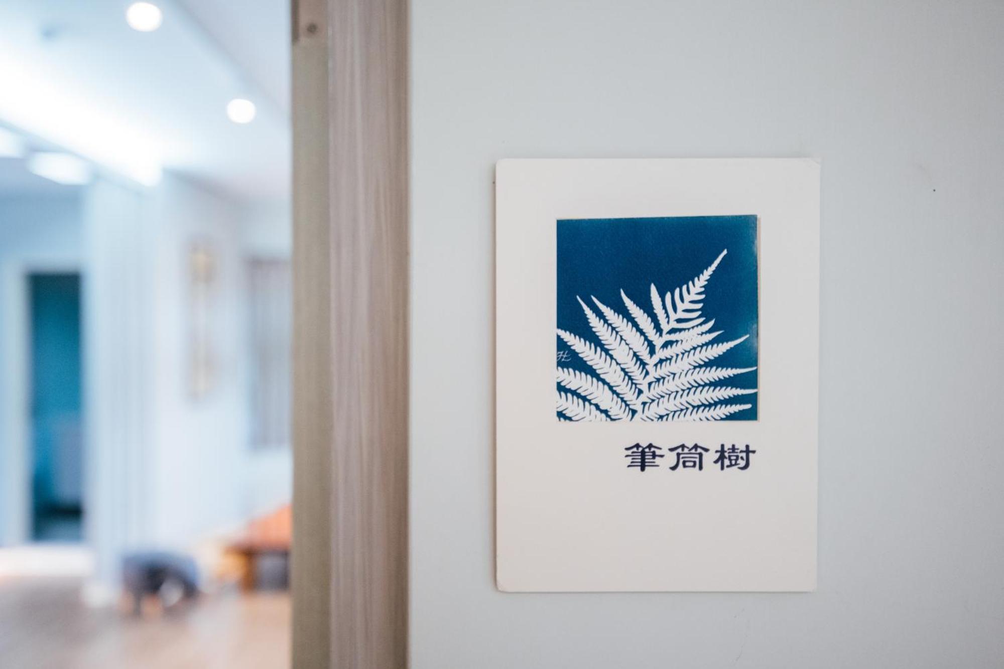 蘊慢築 茶花藝主題民宿 Yun Man Zhu Homestay Gongguan Экстерьер фото
